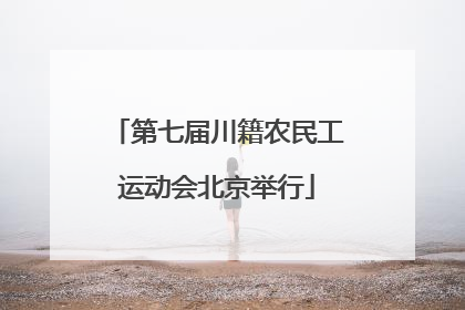 第七届川籍农民工运动会北京举行