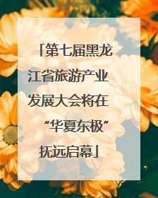 第七届黑龙江省旅游产业发展大会将在“华夏东极”抚远启幕