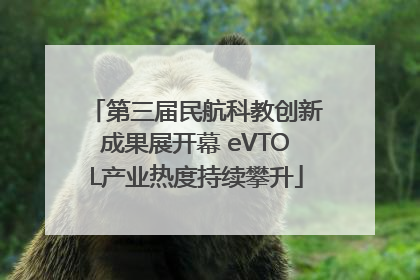 第三届民航科教创新成果展开幕 eVTOL产业热度持续攀升