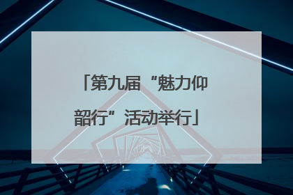 第九届“魅力仰韶行”活动举行
