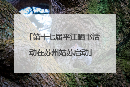 第十七届平江晒书活动在苏州姑苏启动