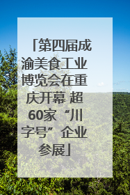 第四届成渝美食工业博览会在重庆开幕 超60家“川字号”企业参展