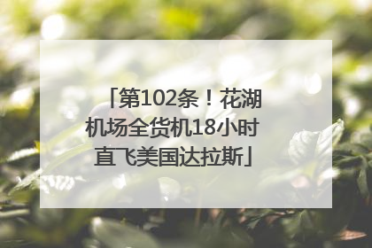 第102条！花湖机场全货机18小时直飞美国达拉斯