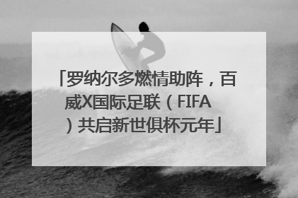 罗纳尔多燃情助阵，百威X国际足联（FIFA）共启新世俱杯元年