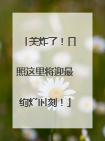 美炸了！日照这里将迎最绚烂时刻！
