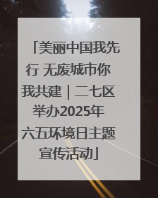 美丽中国我先行 无废城市你我共建｜二七区举办2025年六五环境日主题宣传活动