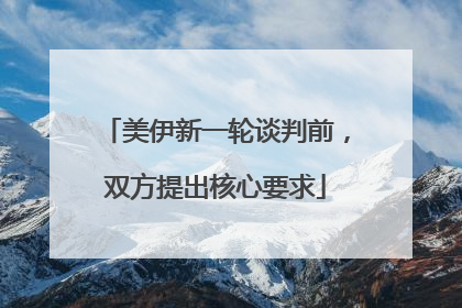 美伊新一轮谈判前，双方提出核心要求
