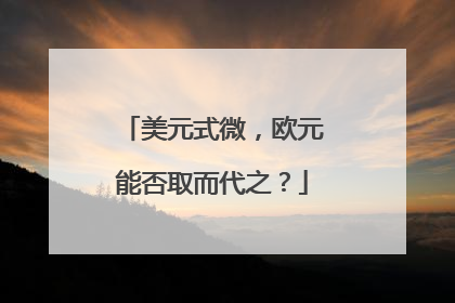 美元式微，欧元能否取而代之？