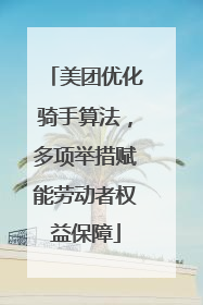 美团优化骑手算法，多项举措赋能劳动者权益保障