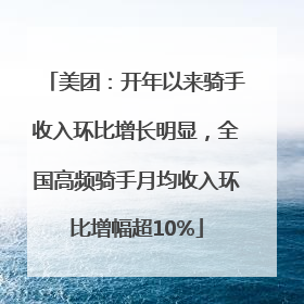美团：开年以来骑手收入环比增长明显，全国高频骑手月均收入环比增幅超10%