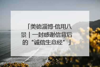 美德淄博·信用八景｜一封感谢信背后的“诚信生意经”