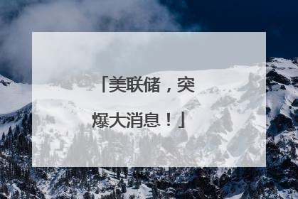 美联储，突爆大消息！