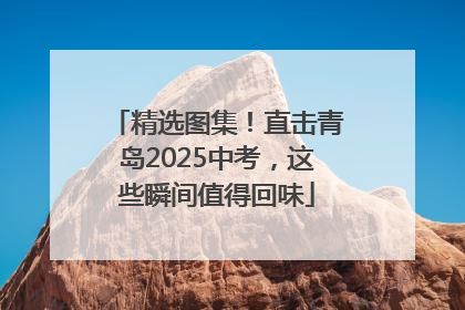 精选图集！直击青岛2025中考，这些瞬间值得回味