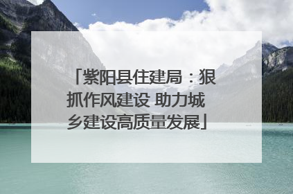 紫阳县住建局：狠抓作风建设 助力城乡建设高质量发展