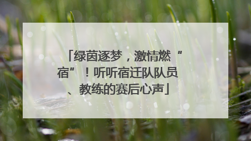 绿茵逐梦，激情燃“宿”！听听宿迁队队员、教练的赛后心声