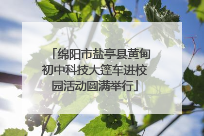 绵阳市盐亭县黄甸初中科技大篷车进校园活动圆满举行
