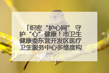 织密“护心网” 守护“心”健康！市卫生健康委东营开发区医疗卫生服务中心多维度构筑心理健康服务体系