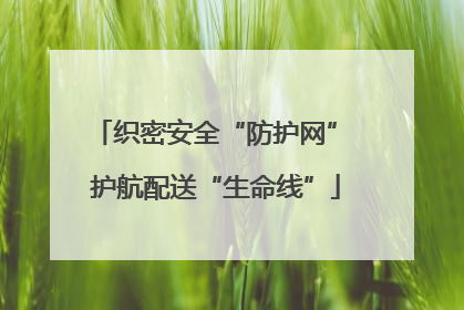 织密安全“防护网” 护航配送“生命线”