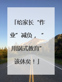 给家长“作业”减负，“甩锅式教育”该休矣！