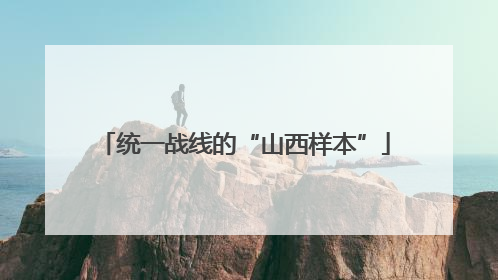 统一战线的“山西样本”