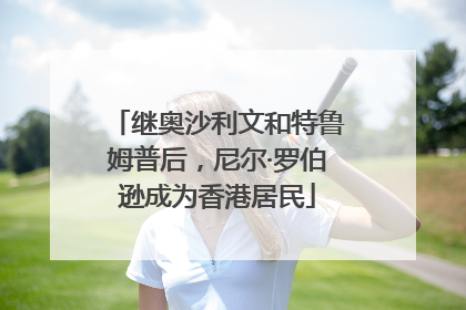 继奥沙利文和特鲁姆普后，尼尔·罗伯逊成为香港居民