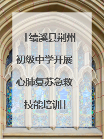 绩溪县荆州初级中学开展心肺复苏急救技能培训