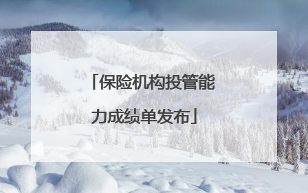 保险机构投管能力成绩单发布