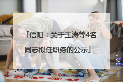 信阳：关于王涛等4名同志拟任职务的公示