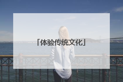 体验传统文化