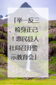 举一反三、检身正己！惠民县人社局召开警示教育会