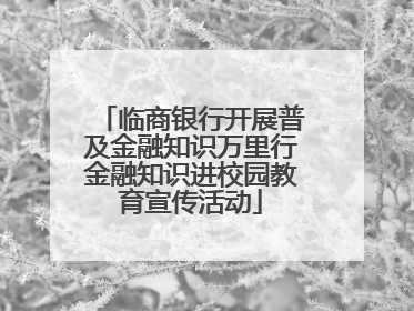 临商银行开展普及金融知识万里行金融知识进校园教育宣传活动