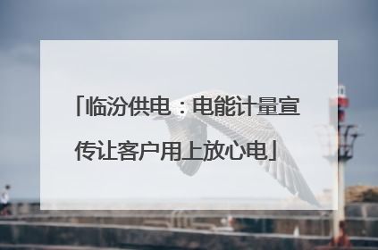 临汾供电：电能计量宣传让客户用上放心电