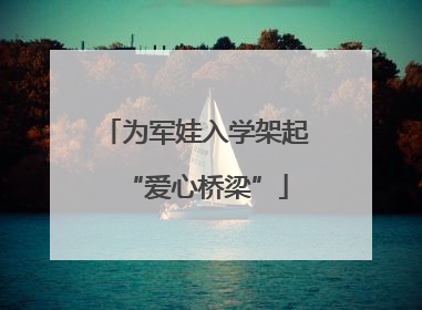 为军娃入学架起“爱心桥梁”