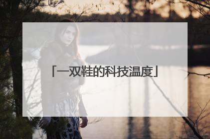 一双鞋的科技温度