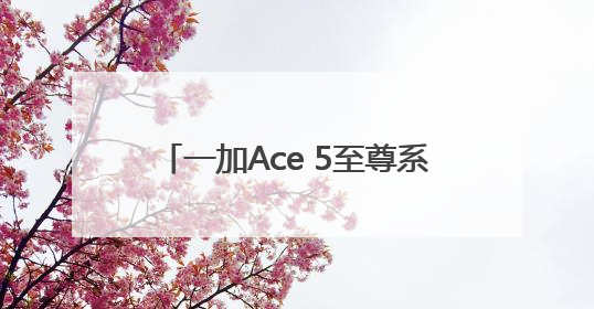一加Ace 5至尊系列搭载“电竞三芯” 旗舰游戏体验远超同档