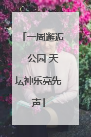 一周邂逅一公园 天坛神乐亮先声
