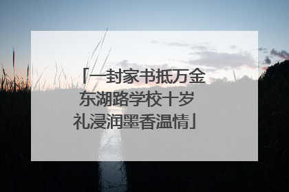 一封家书抵万金 东湖路学校十岁礼浸润墨香温情