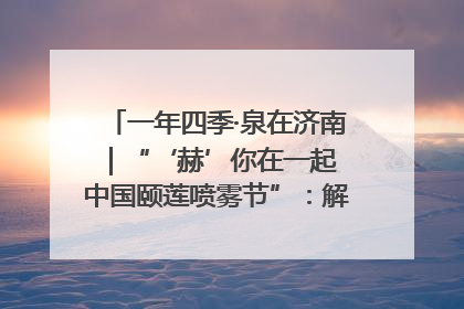 一年四季·泉在济南｜“‘赫’你在一起 中国颐莲喷雾节”：解锁济南夏日消费热潮中的国货新势力