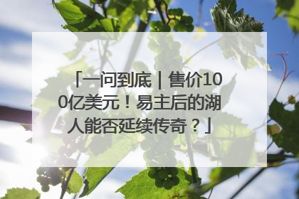 一问到底｜售价100亿美元！易主后的湖人能否延续传奇？