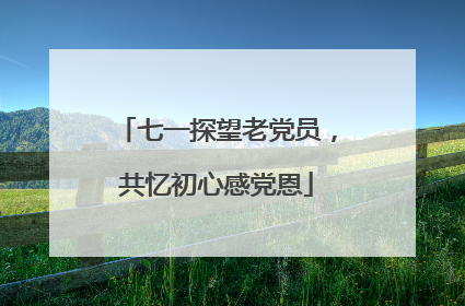 七一探望老党员，共忆初心感党恩