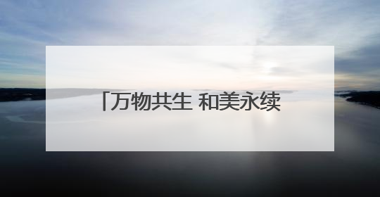 万物共生 和美永续｜华侨城云南多维发力 绘就文旅融合与生物多样性保护新图景