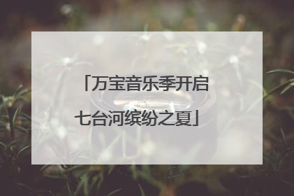 万宝音乐季开启七台河缤纷之夏