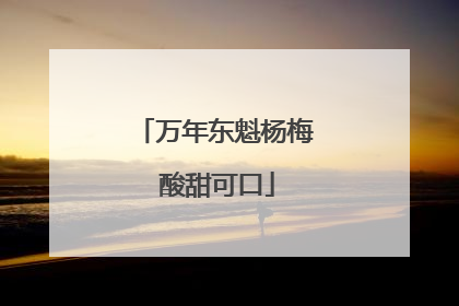 万年东魁杨梅 酸甜可口