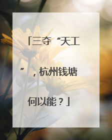 三夺“天工”，杭州钱塘何以能？