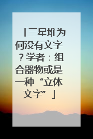 三星堆为何没有文字？学者：组合器物或是一种“立体文字”