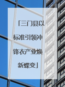 三门县以标准引领冲锋衣产业焕新蝶变