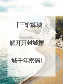 三馆辉映 解开开封城摞城千年密码