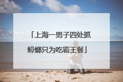 上海一男子四处抓蟑螂只为吃霸王餐