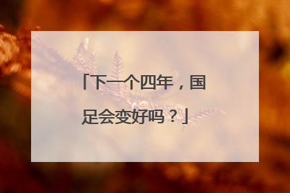 下一个四年，国足会变好吗？