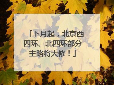 下月起，北京西四环、北四环部分主路将大修！